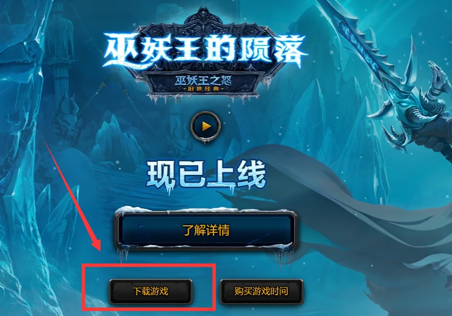 魔兽怀旧服怎么下载