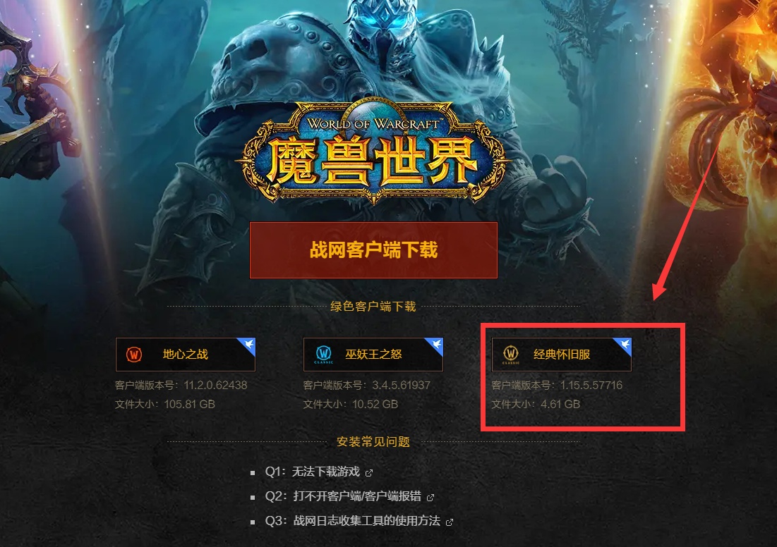 魔兽怀旧服怎么下载