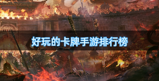 好玩的卡牌手游排行榜