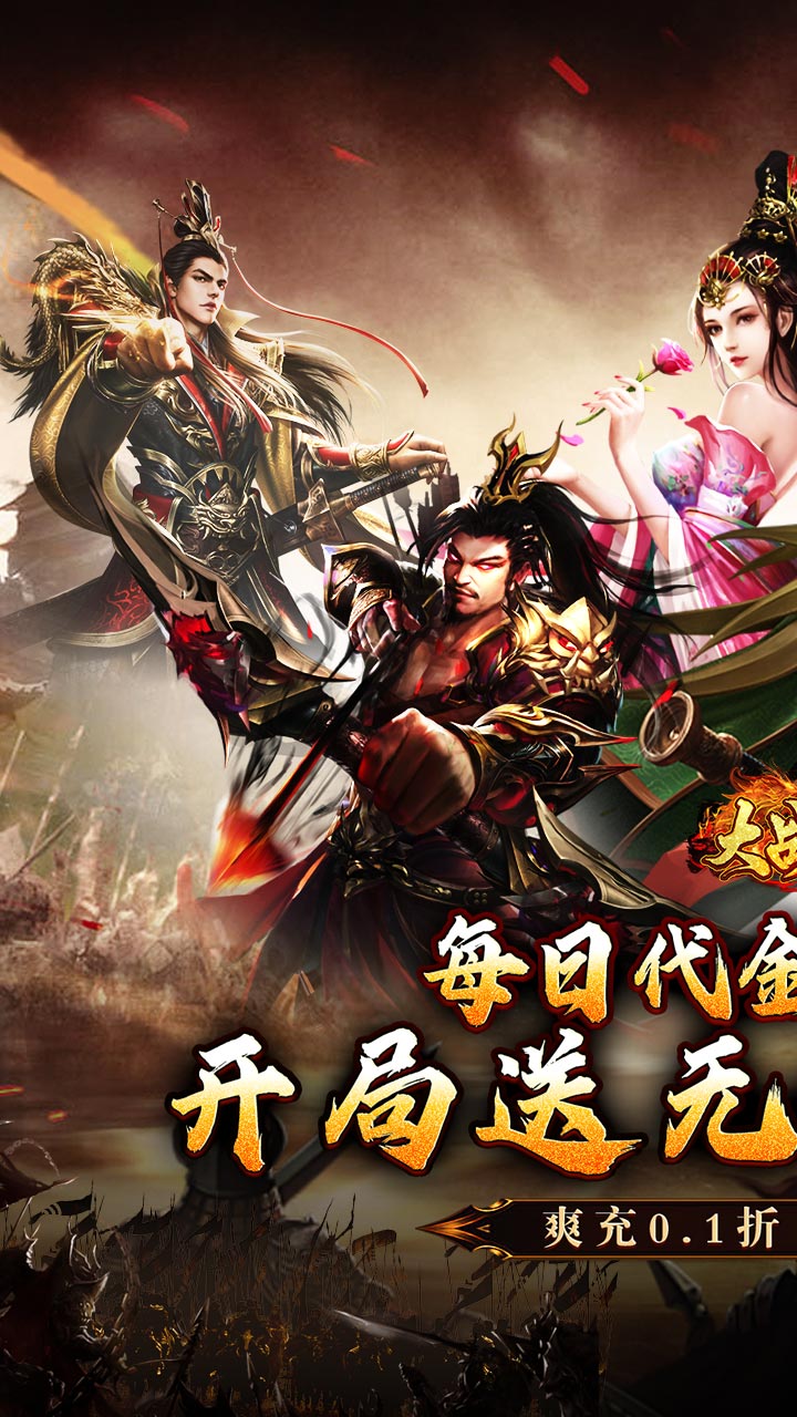 大战国（0.1折三国攻城免费版）截图