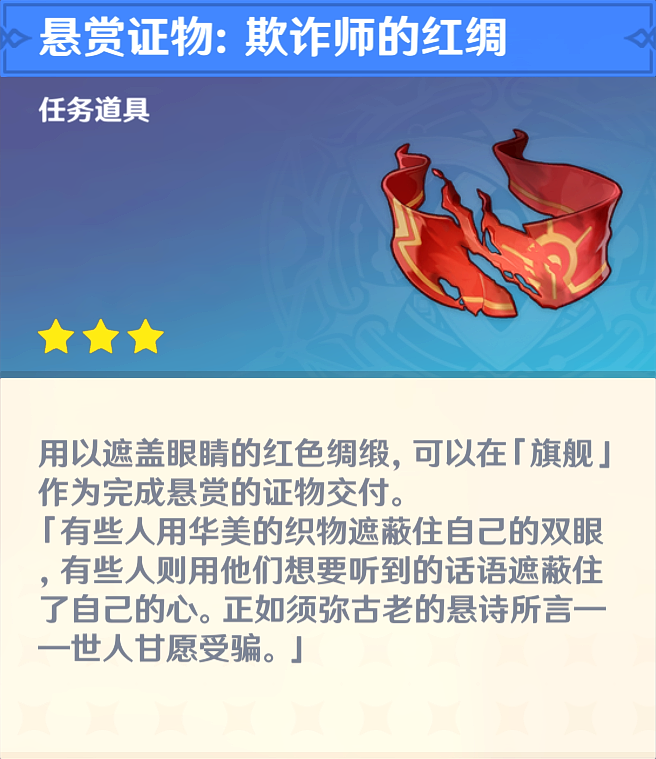 原神悬赏证物：欺诈师的红绸怎么获得