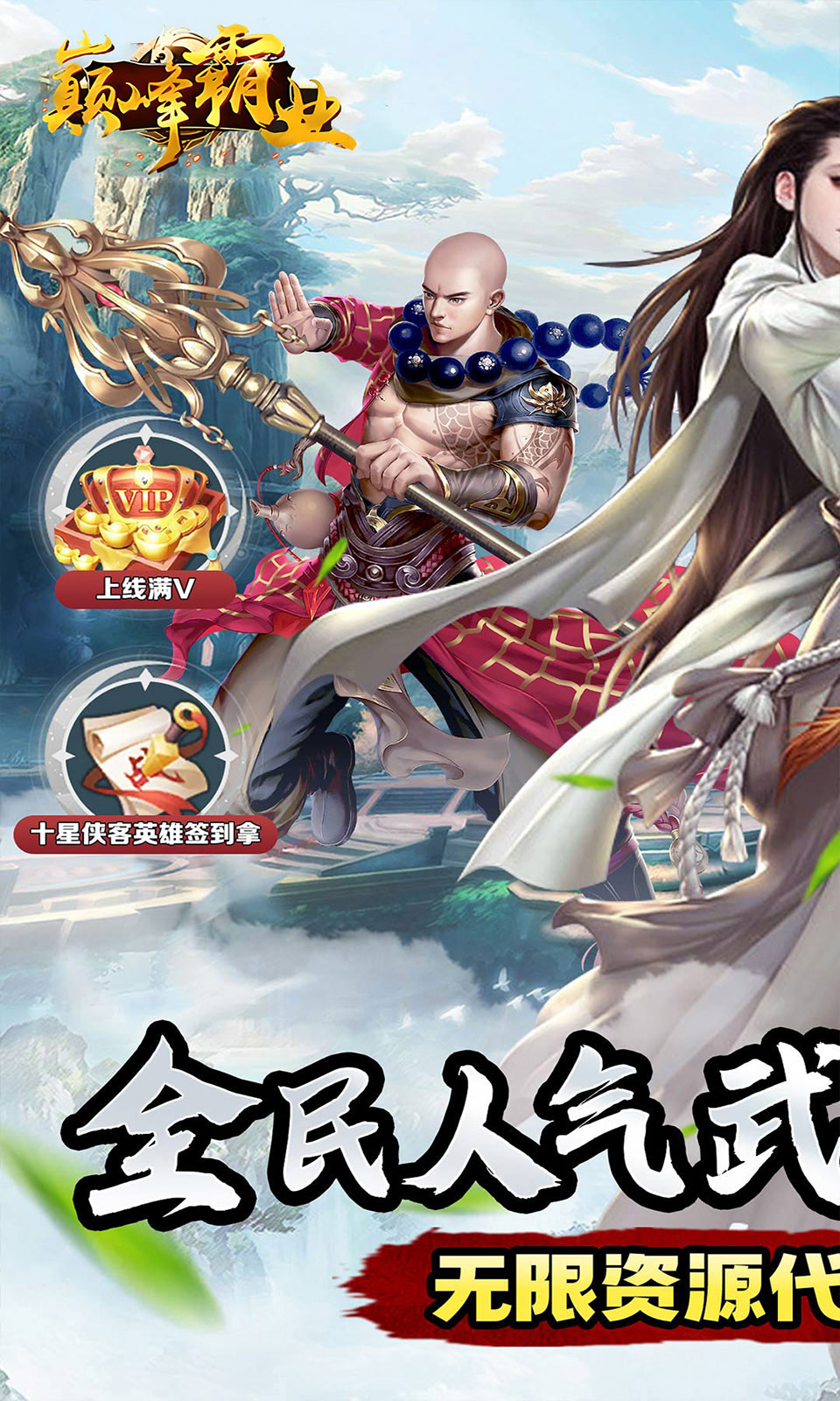 巅峰霸业（侠行天下0.05折）截图