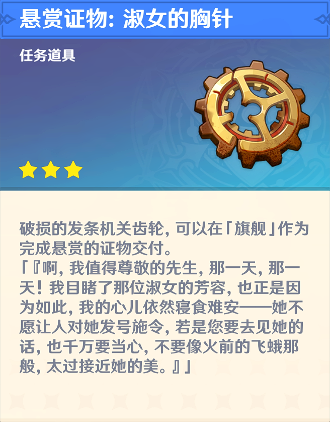 原神悬赏证物：淑女的胸针怎么获得