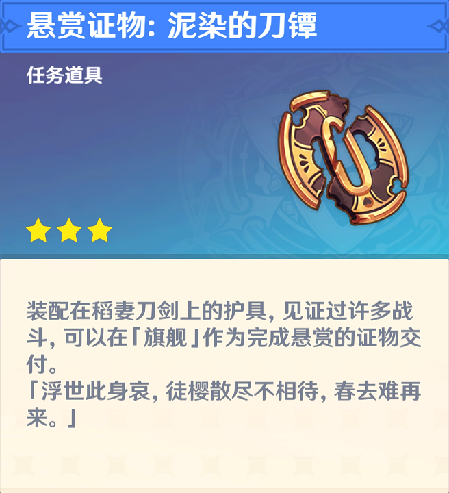 原神悬赏证物：泥染的刀镡获取方法