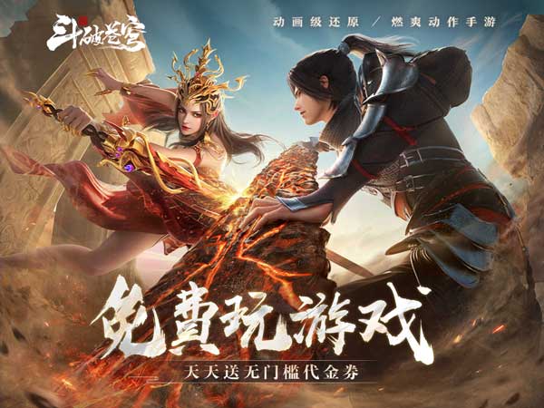 斗破苍穹：巅峰对决（送绝品斗者）