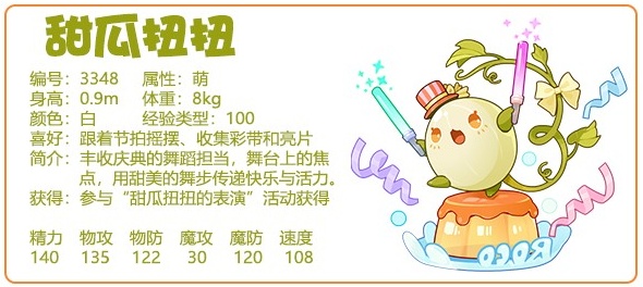 洛克王国甜瓜扭扭精灵性格怎么样