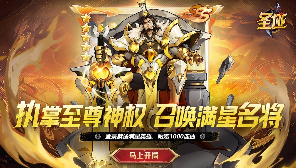圣迹H5
