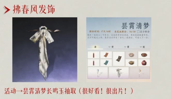 燕云十六声拂春风发饰怎么获得