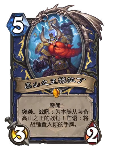 炉石传说高山之王穆拉丁卡牌怎么样