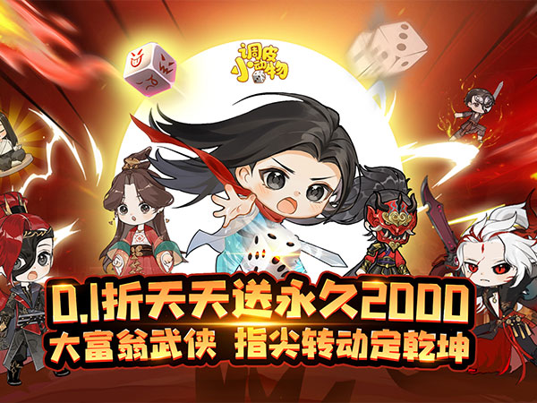 调皮小动物（0.1折天天送2000）