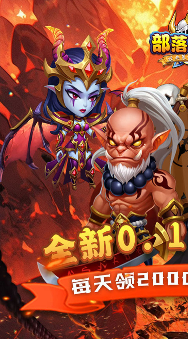 部落联盟（0.1折送2千代金券）截图