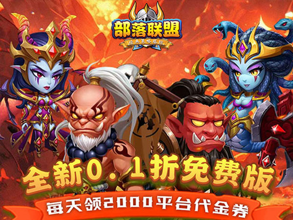 部落联盟（0.1折送2千代金券）