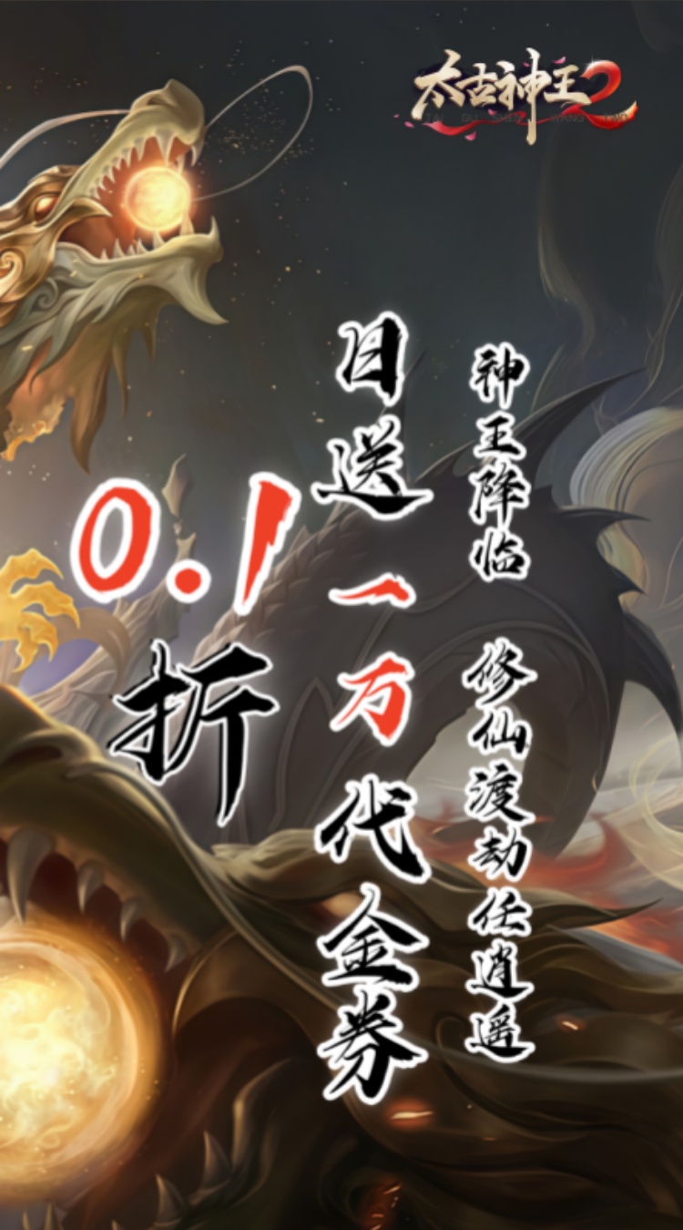 太古神王2（0.1折送1万代金券）截图