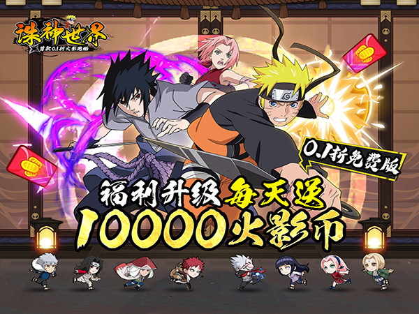诛神世界（火影0.1折送1W代金免费版） 