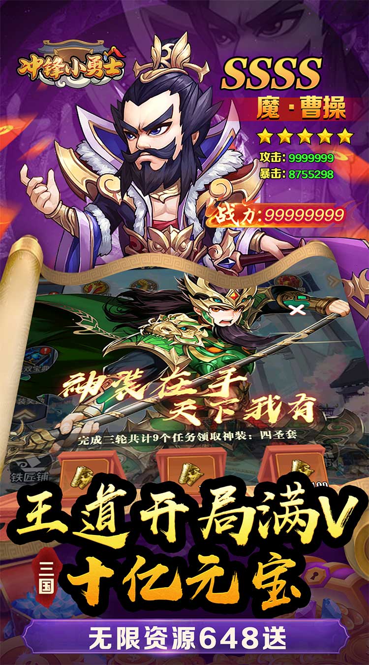 冲锋小勇士（三国往世0.05折）截图