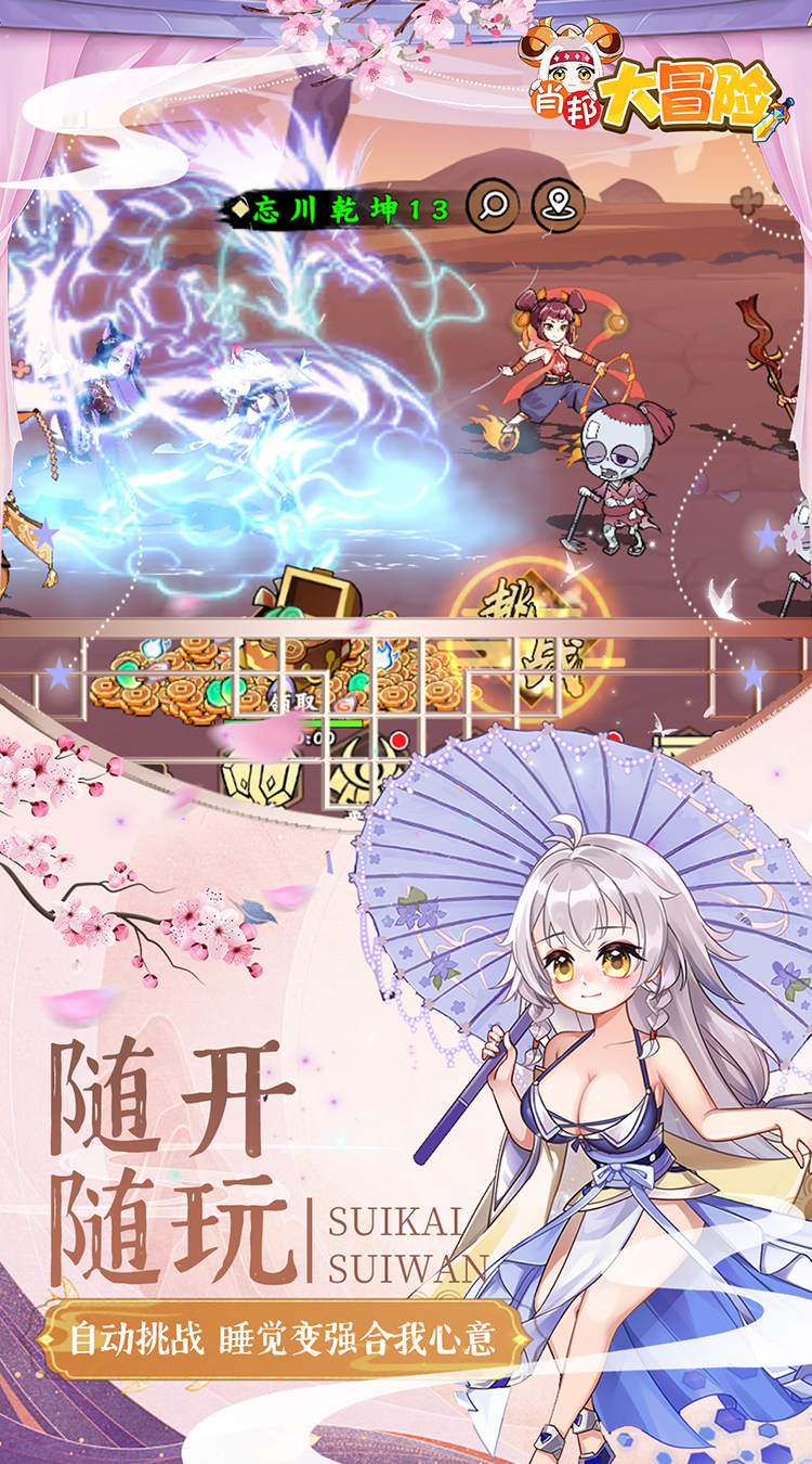 肖邦大冒险（0.05折无双萌将）截图
