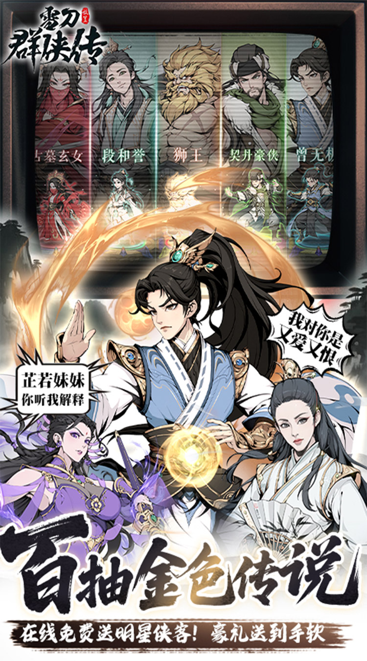 雪刀群侠传（3.5折全明星侠客）截图