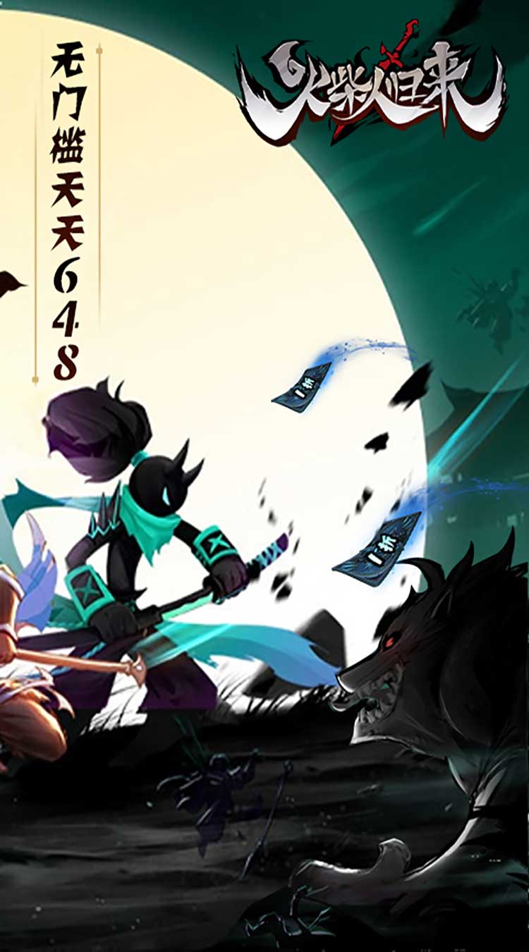 火柴人归来（1折免费版）截图