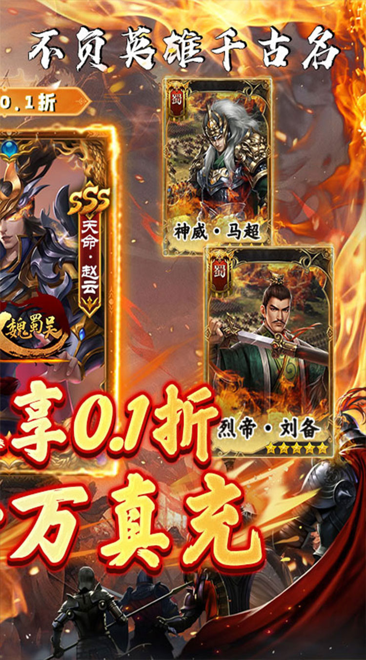 无双魏蜀吴（霸业启程0.1折）截图