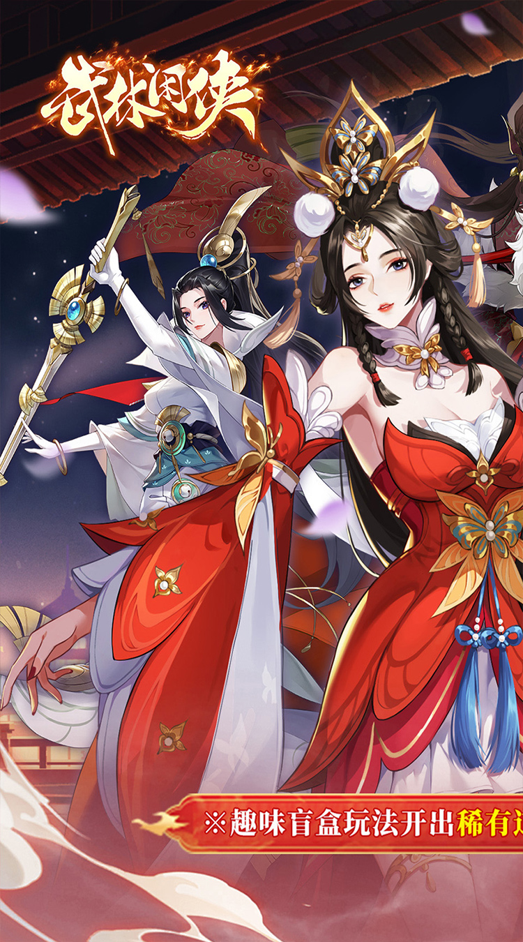 武林闲侠（0.05折日赠元箱万券版）截图