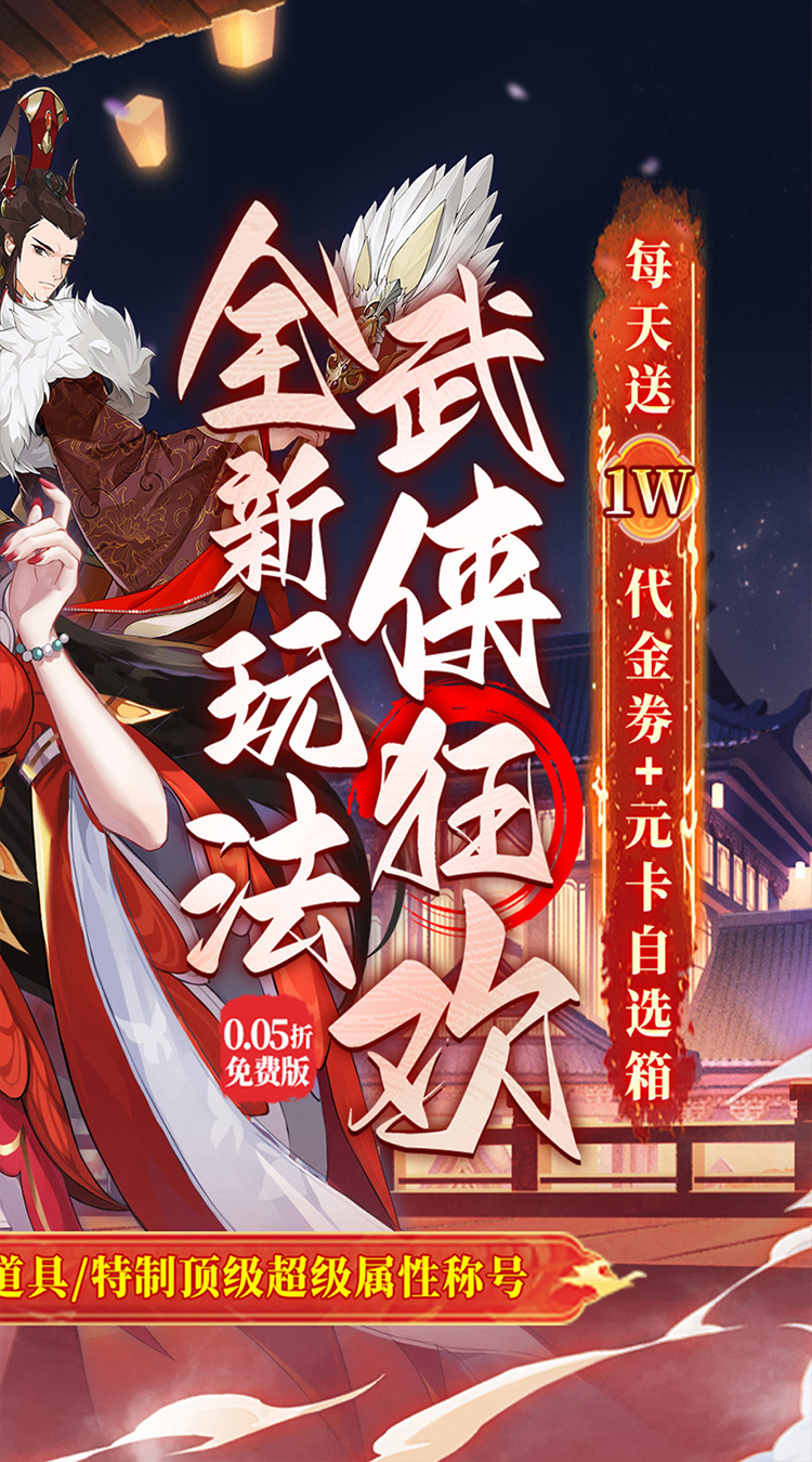 武林闲侠（0.05折日赠元箱万券版）截图