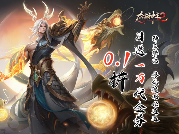 太古神王2（0.1折送1万代金券）