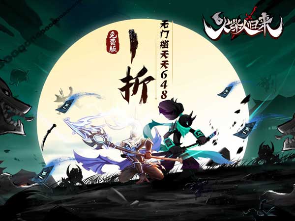 火柴人归来（1折免费版）