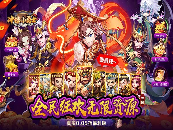 冲锋小勇士（三国往世0.05折）