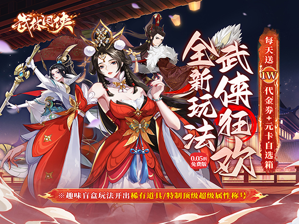 武林闲侠（0.05折日赠元箱万券版）