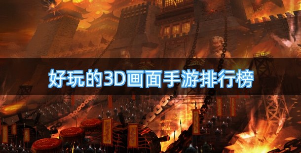 好玩的3D画面手游排行榜