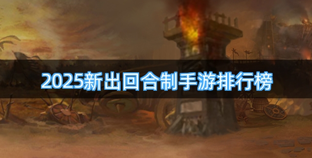 2025新出回合制手游排行榜