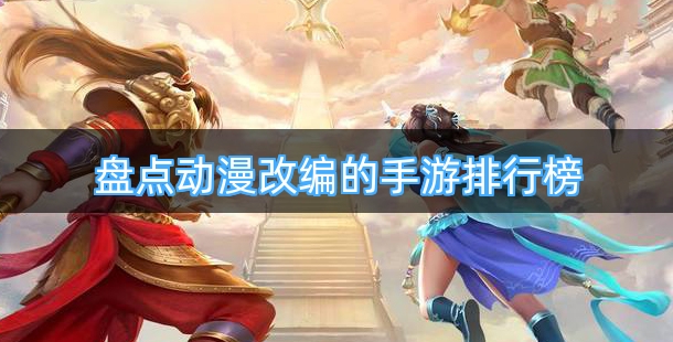 盘点动漫改编的手游排行榜