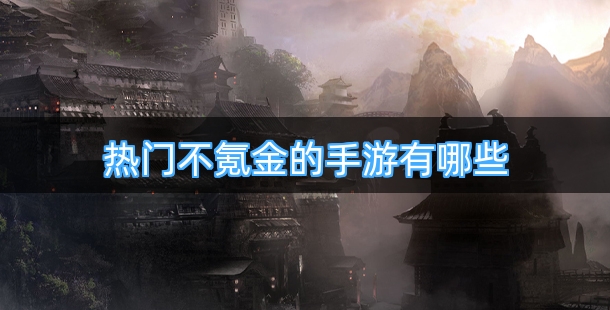 热门不氪金的手游有哪些