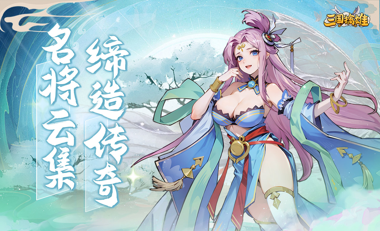 三国擒雄（0.1折免费版）