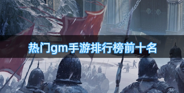 热门gm手游排行榜前十名