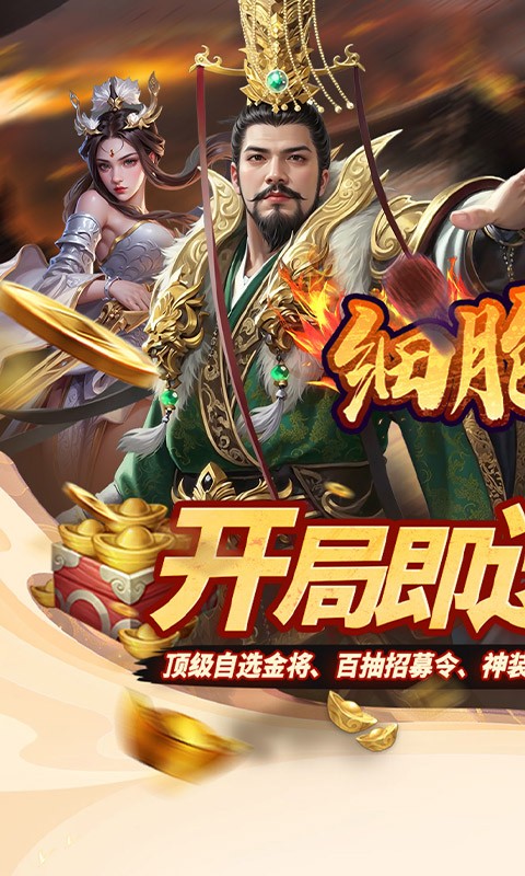 细胞出击（0.05折三国送满V）截图