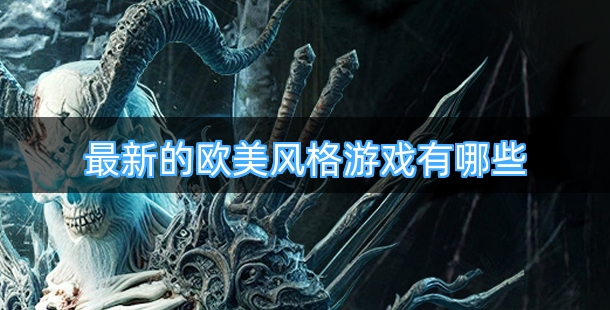 最新的欧美风格游戏有哪些
