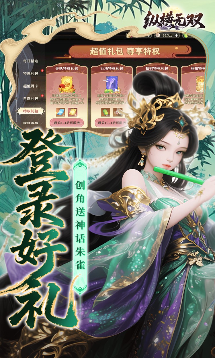 纵横无双（0.1折代金特权畅享）截图