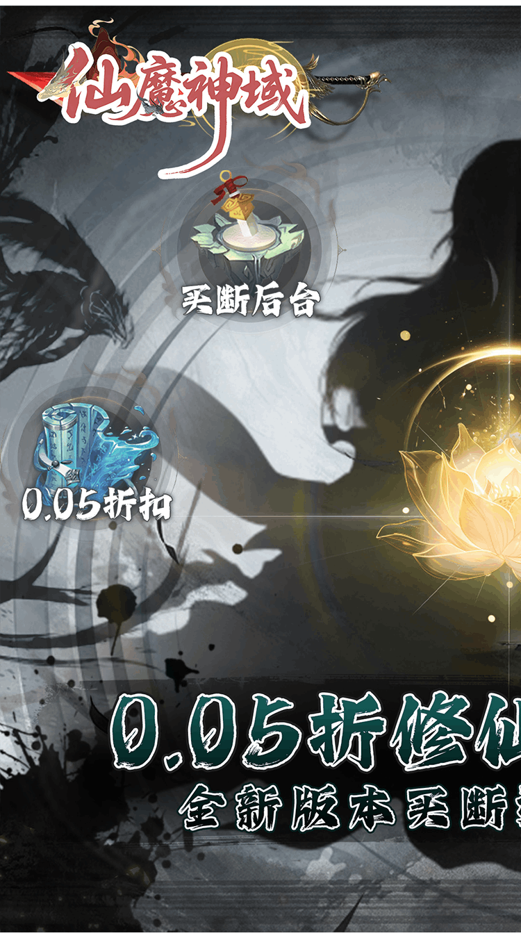 仙魔神域（0.05折买断后台版）截图