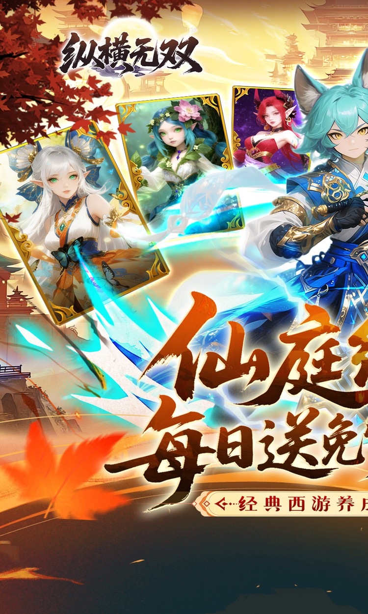 纵横无双（0.1折代金特权畅享）截图