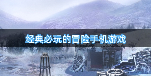 经典必玩的冒险手机游戏合集