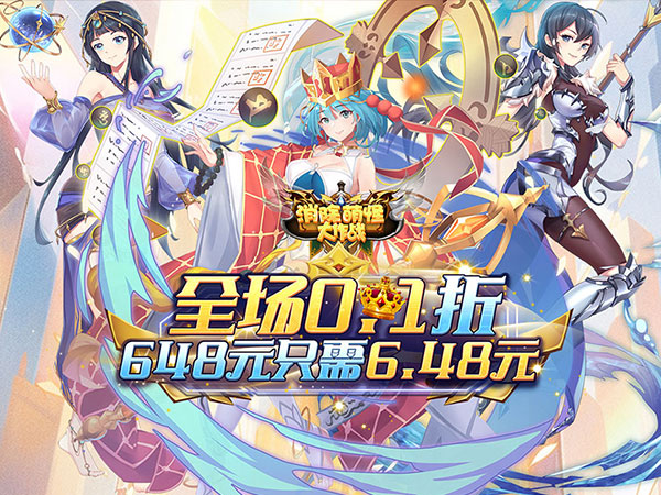 消除萌怪大作战（0.1折免费送代金券）