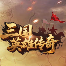 三国英雄传奇
