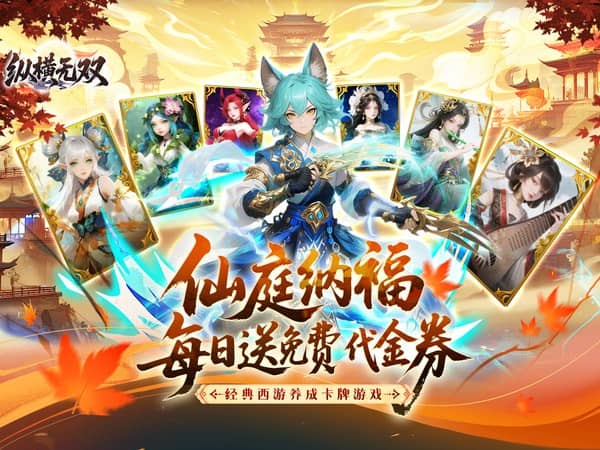 纵横无双（0.1折代金特权畅享）