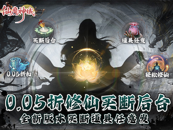 仙魔神域（0.05折买断后台版）