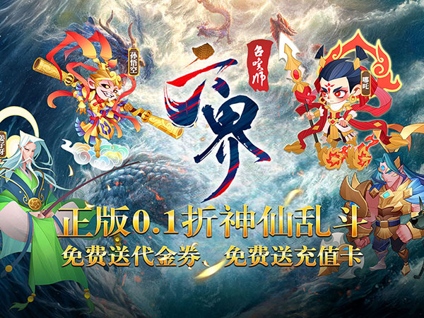 六界召唤师（0.1折免费送648）