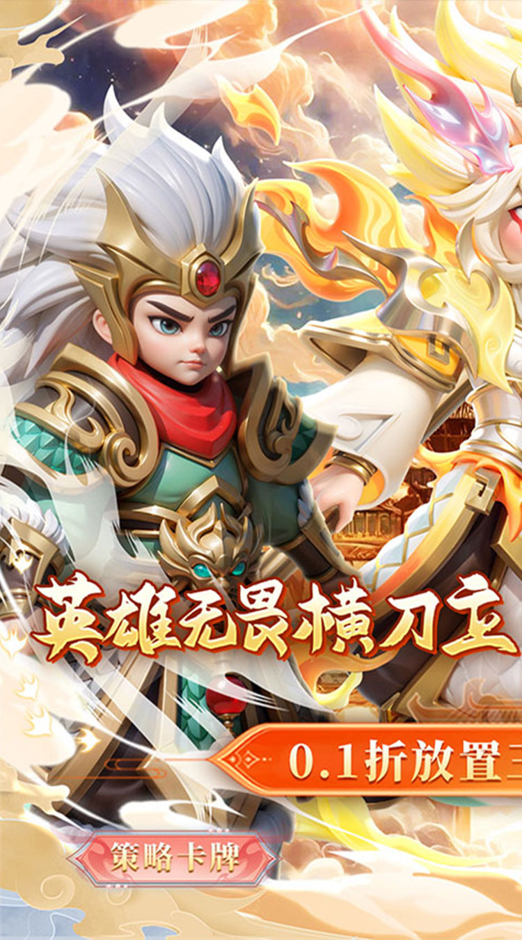 无畏三国（0.1折王道征途）截图