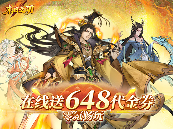 末日之刃（内置0.1折GM免费版）