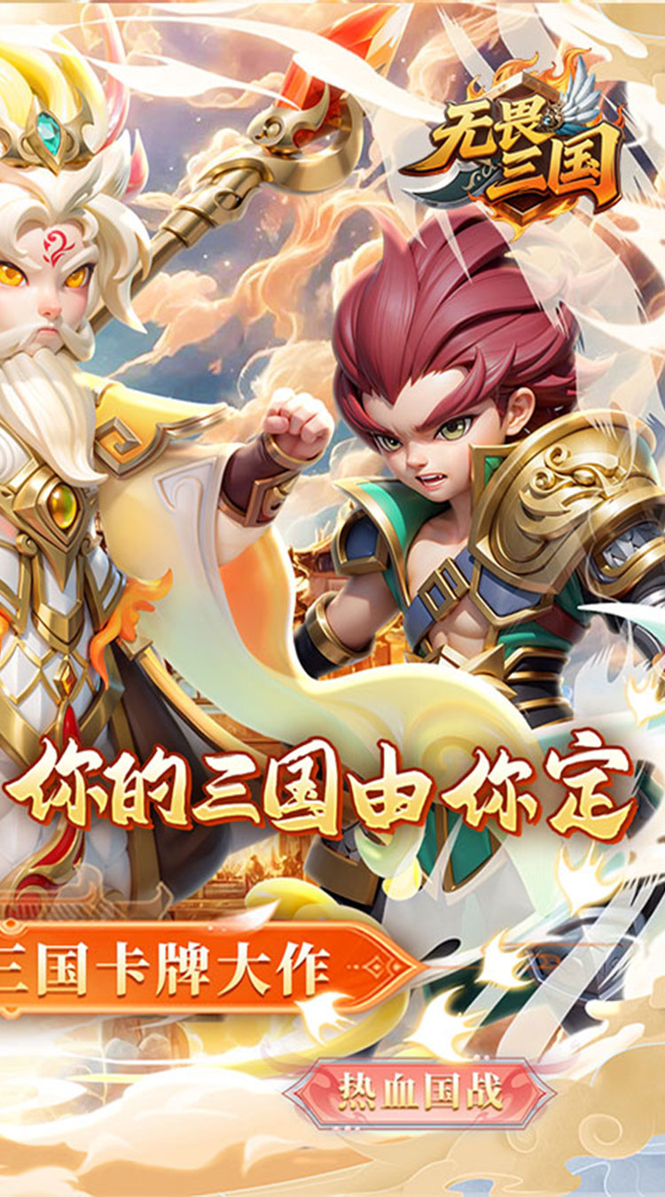 无畏三国（0.1折王道征途）截图