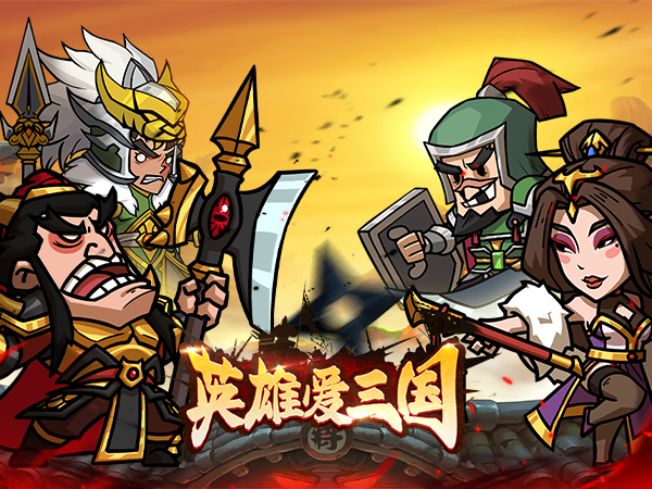 英雄爱三国（0.05折开箱三国）